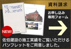 資料請求。佐伯建設の施工実績をご覧いただけるパンフレットをご用意しました。