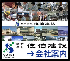 株式会社 佐伯建設 - オフィシャルウェブサイト